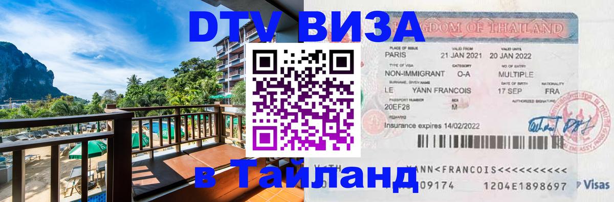 Стоимость и условия DTV визы — оформление в Таиланд под ключ - Астана  20.11.2025 