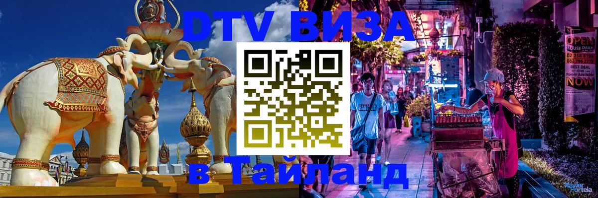 Destination Thailand Visa (DTV виза) 