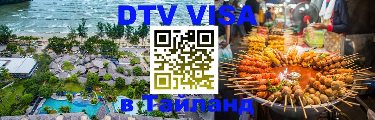 Купить DTV визу в Таиланд Астана 